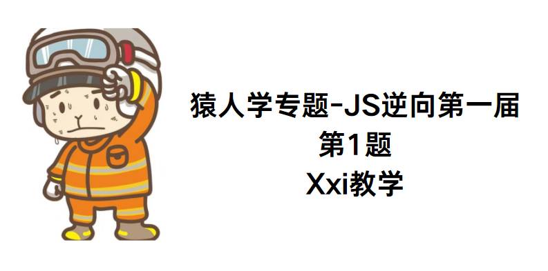 猿人学-JS逆向第一届第1题