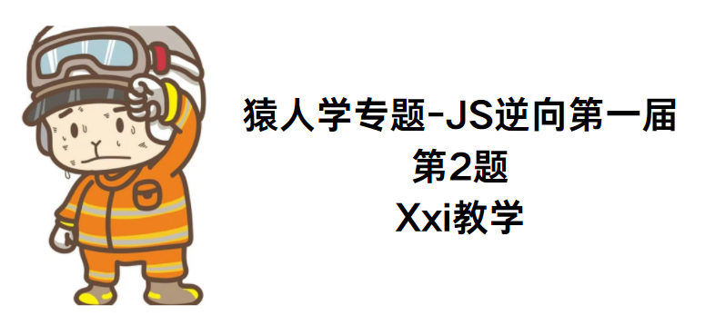 猿人学-JS逆向第一届第2题